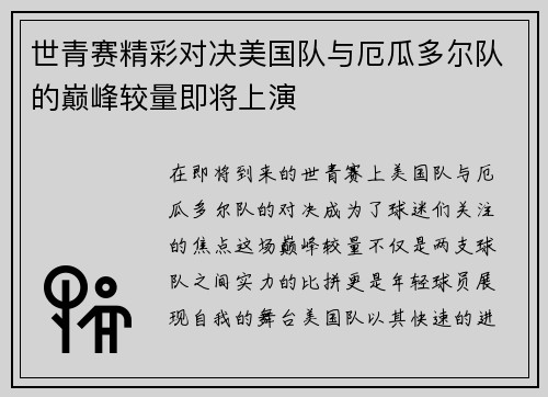 世青赛精彩对决美国队与厄瓜多尔队的巅峰较量即将上演
