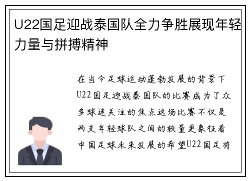 U22国足迎战泰国队全力争胜展现年轻力量与拼搏精神