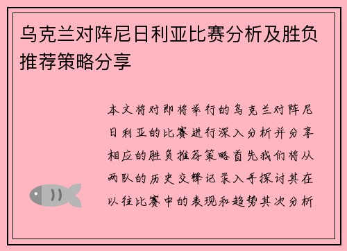 乌克兰对阵尼日利亚比赛分析及胜负推荐策略分享