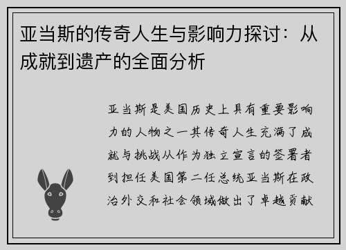 亚当斯的传奇人生与影响力探讨：从成就到遗产的全面分析