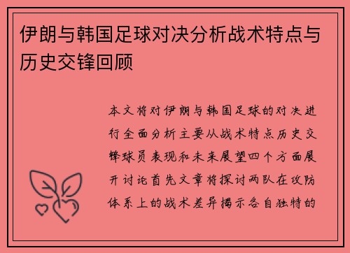 伊朗与韩国足球对决分析战术特点与历史交锋回顾