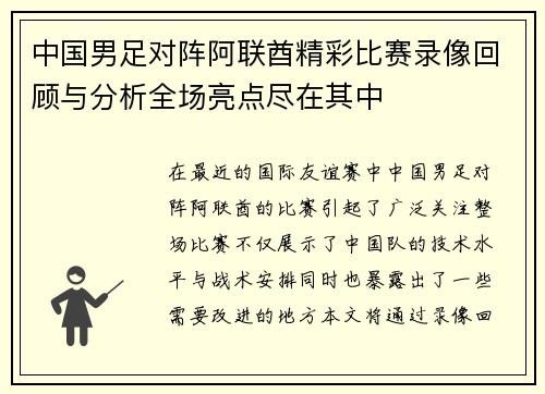 中国男足对阵阿联酋精彩比赛录像回顾与分析全场亮点尽在其中