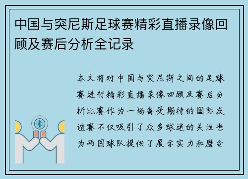 中国与突尼斯足球赛精彩直播录像回顾及赛后分析全记录