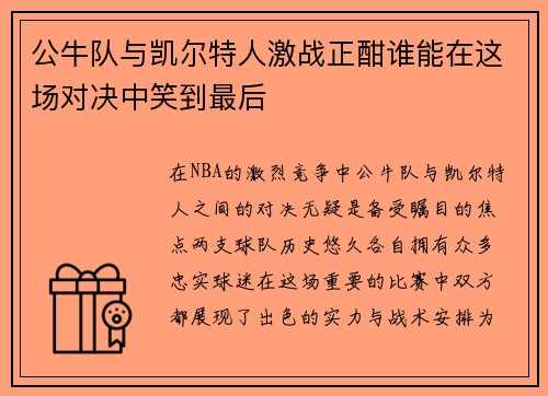 公牛队与凯尔特人激战正酣谁能在这场对决中笑到最后