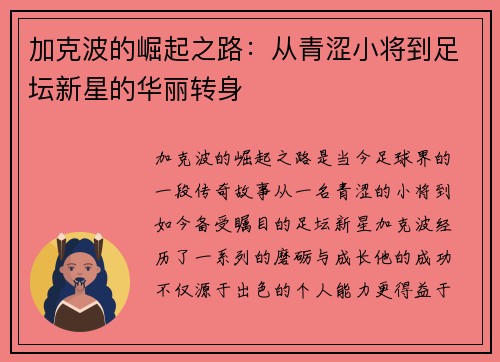 加克波的崛起之路：从青涩小将到足坛新星的华丽转身