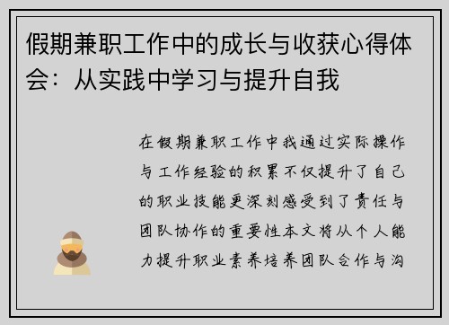假期兼职工作中的成长与收获心得体会：从实践中学习与提升自我