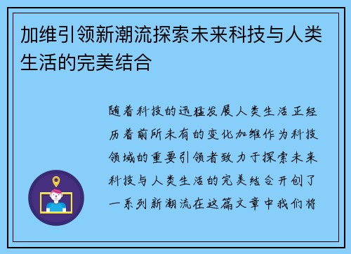 加维引领新潮流探索未来科技与人类生活的完美结合