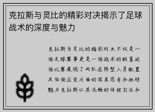 克拉斯与灵比的精彩对决揭示了足球战术的深度与魅力