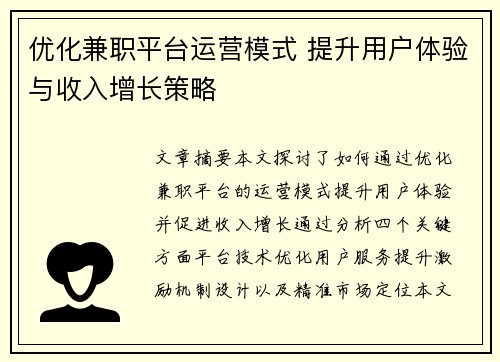 优化兼职平台运营模式 提升用户体验与收入增长策略