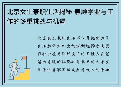 北京女生兼职生活揭秘 兼顾学业与工作的多重挑战与机遇