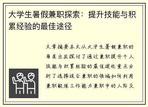 大学生暑假兼职探索：提升技能与积累经验的最佳途径