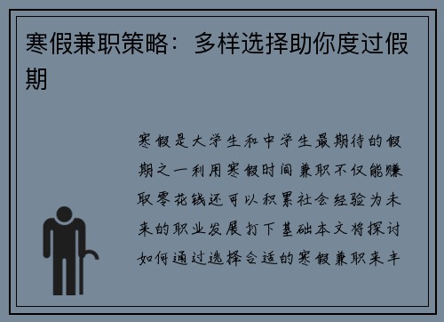寒假兼职策略：多样选择助你度过假期