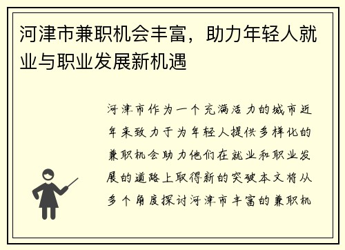 河津市兼职机会丰富，助力年轻人就业与职业发展新机遇