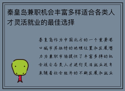 秦皇岛兼职机会丰富多样适合各类人才灵活就业的最佳选择