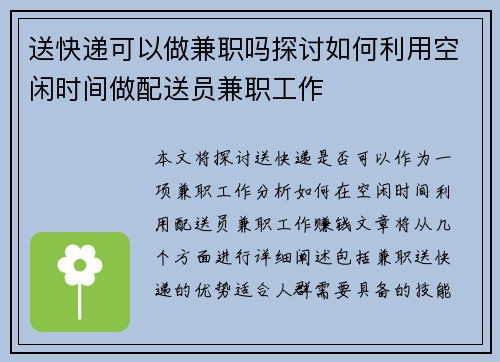 送快递可以做兼职吗探讨如何利用空闲时间做配送员兼职工作