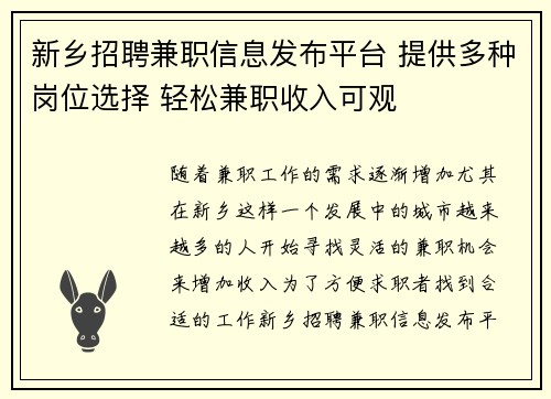 新乡招聘兼职信息发布平台 提供多种岗位选择 轻松兼职收入可观