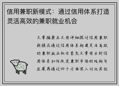 信用兼职新模式：通过信用体系打造灵活高效的兼职就业机会