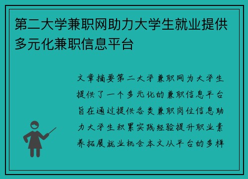 第二大学兼职网助力大学生就业提供多元化兼职信息平台