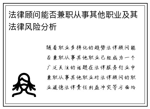 法律顾问能否兼职从事其他职业及其法律风险分析