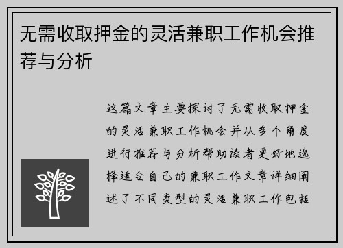 无需收取押金的灵活兼职工作机会推荐与分析