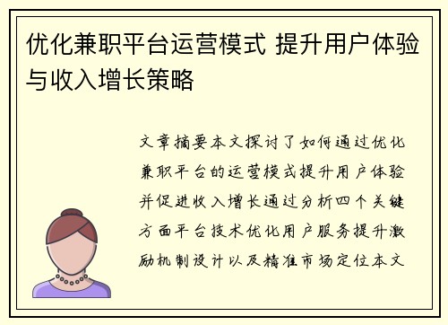 优化兼职平台运营模式 提升用户体验与收入增长策略