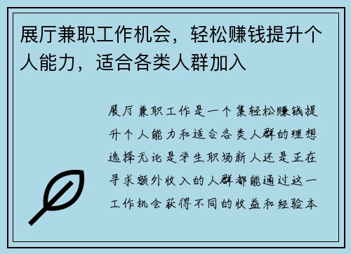 展厅兼职工作机会，轻松赚钱提升个人能力，适合各类人群加入