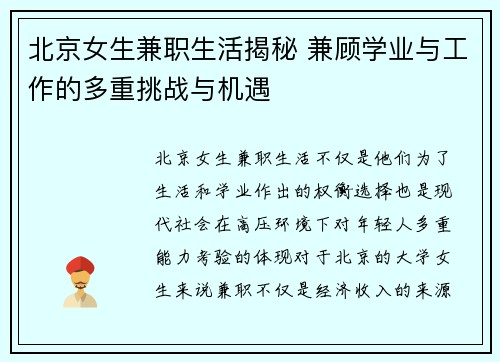 北京女生兼职生活揭秘 兼顾学业与工作的多重挑战与机遇