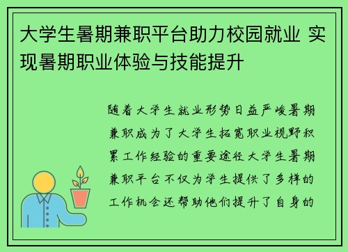 大学生暑期兼职平台助力校园就业 实现暑期职业体验与技能提升