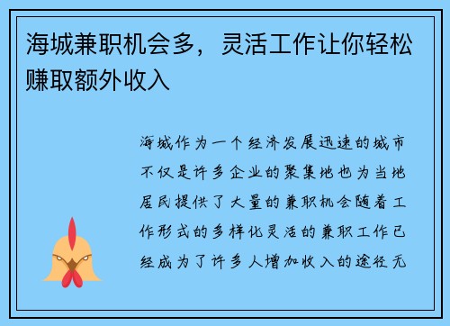 海城兼职机会多，灵活工作让你轻松赚取额外收入