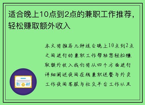 适合晚上10点到2点的兼职工作推荐，轻松赚取额外收入