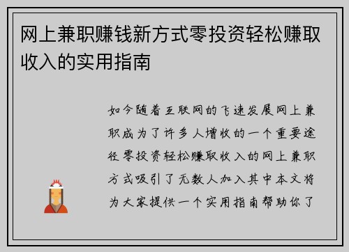 网上兼职赚钱新方式零投资轻松赚取收入的实用指南