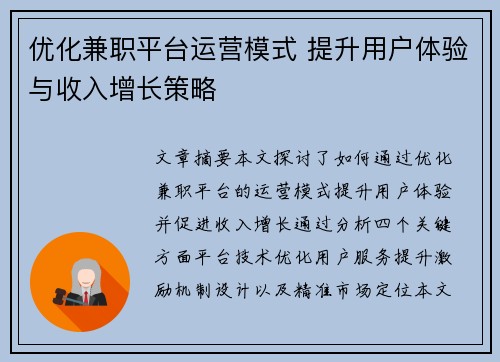 优化兼职平台运营模式 提升用户体验与收入增长策略