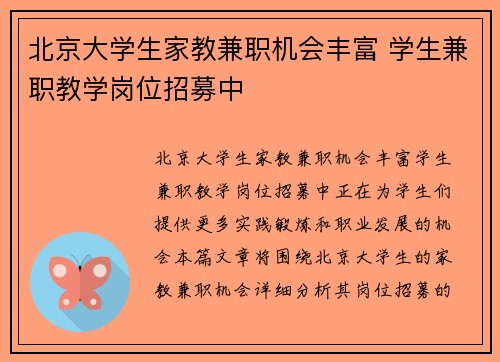 北京大学生家教兼职机会丰富 学生兼职教学岗位招募中