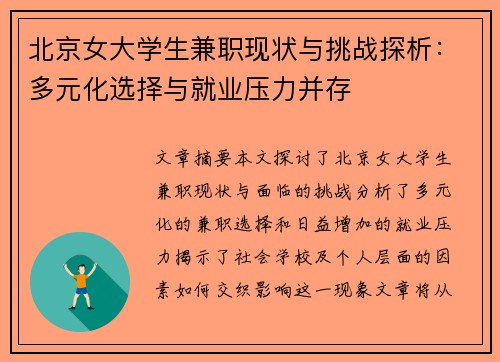 北京女大学生兼职现状与挑战探析：多元化选择与就业压力并存