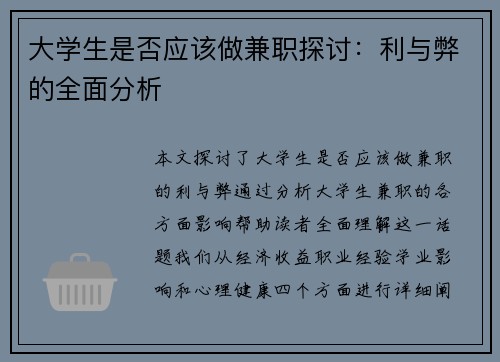 大学生是否应该做兼职探讨：利与弊的全面分析