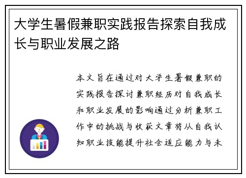 大学生暑假兼职实践报告探索自我成长与职业发展之路