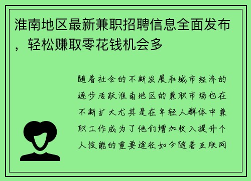 淮南地区最新兼职招聘信息全面发布，轻松赚取零花钱机会多