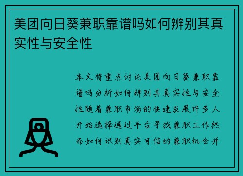 美团向日葵兼职靠谱吗如何辨别其真实性与安全性