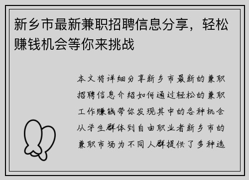 新乡市最新兼职招聘信息分享，轻松赚钱机会等你来挑战