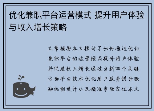 优化兼职平台运营模式 提升用户体验与收入增长策略