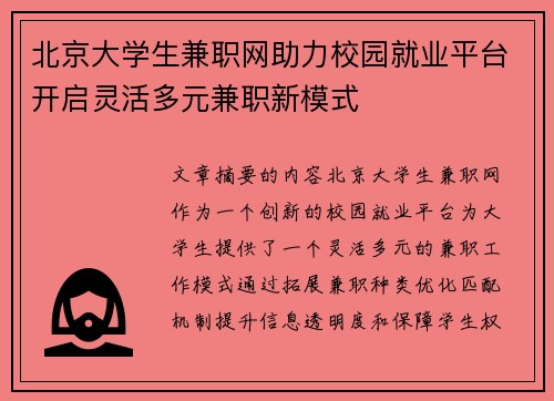 北京大学生兼职网助力校园就业平台开启灵活多元兼职新模式