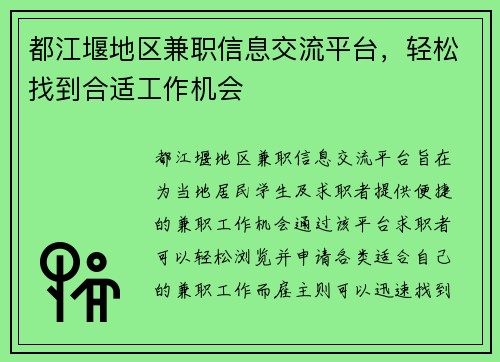 都江堰地区兼职信息交流平台，轻松找到合适工作机会