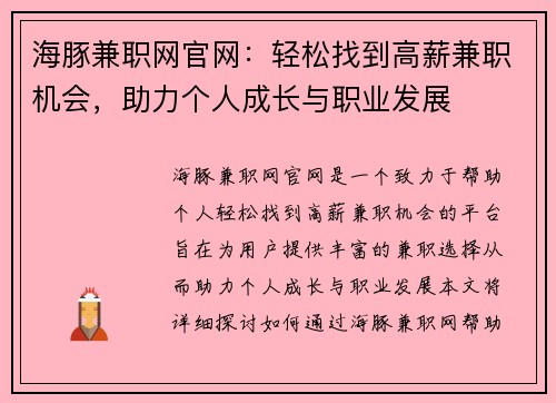 海豚兼职网官网：轻松找到高薪兼职机会，助力个人成长与职业发展