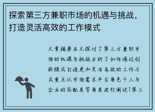 探索第三方兼职市场的机遇与挑战，打造灵活高效的工作模式