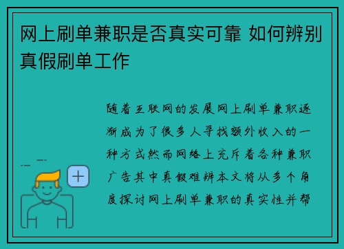 网上刷单兼职是否真实可靠 如何辨别真假刷单工作