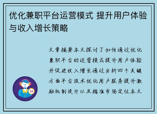 优化兼职平台运营模式 提升用户体验与收入增长策略