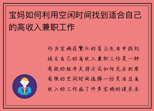 宝妈如何利用空闲时间找到适合自己的高收入兼职工作
