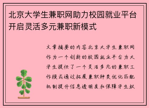 北京大学生兼职网助力校园就业平台开启灵活多元兼职新模式