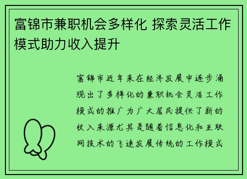 富锦市兼职机会多样化 探索灵活工作模式助力收入提升