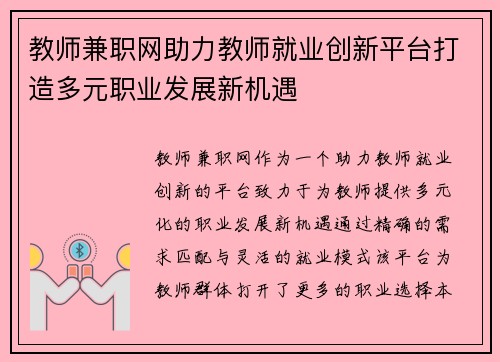 教师兼职网助力教师就业创新平台打造多元职业发展新机遇